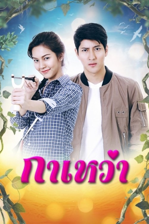 Poster de กาเหว่า