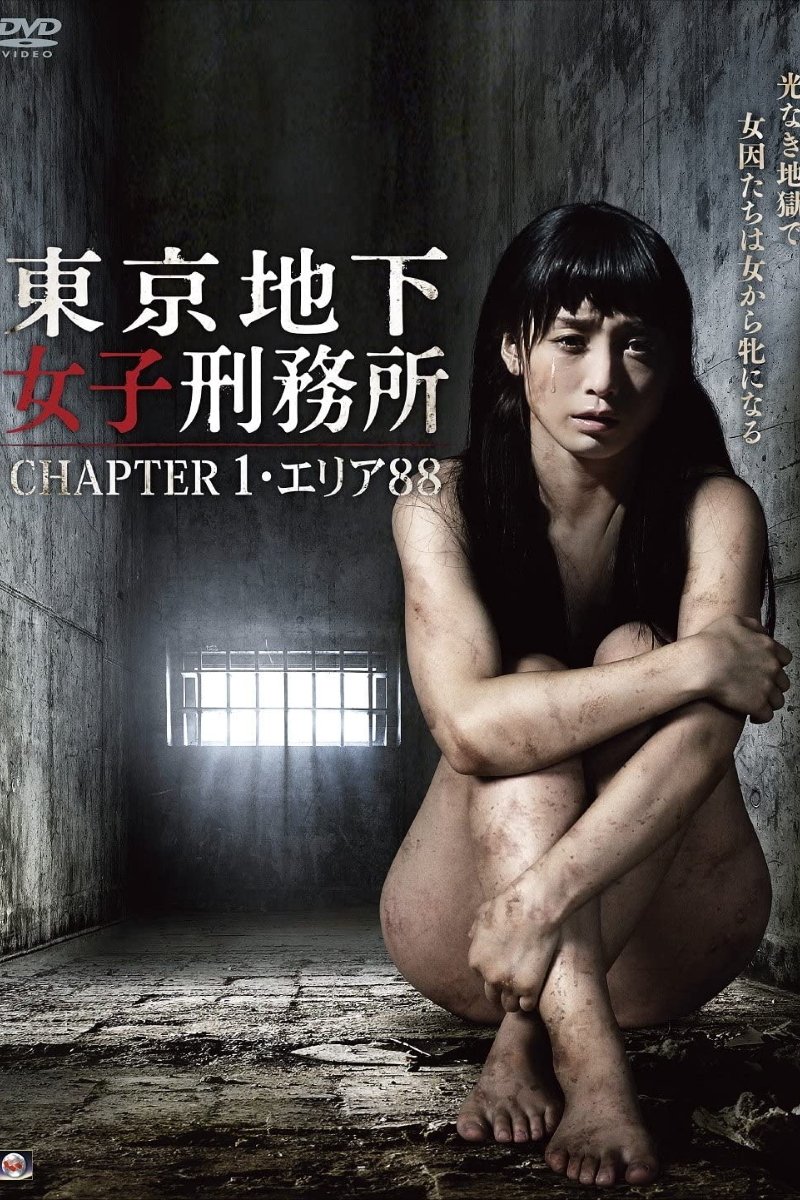 Poster de 東京地下女子刑務所 CHAPTER 1・エリア88