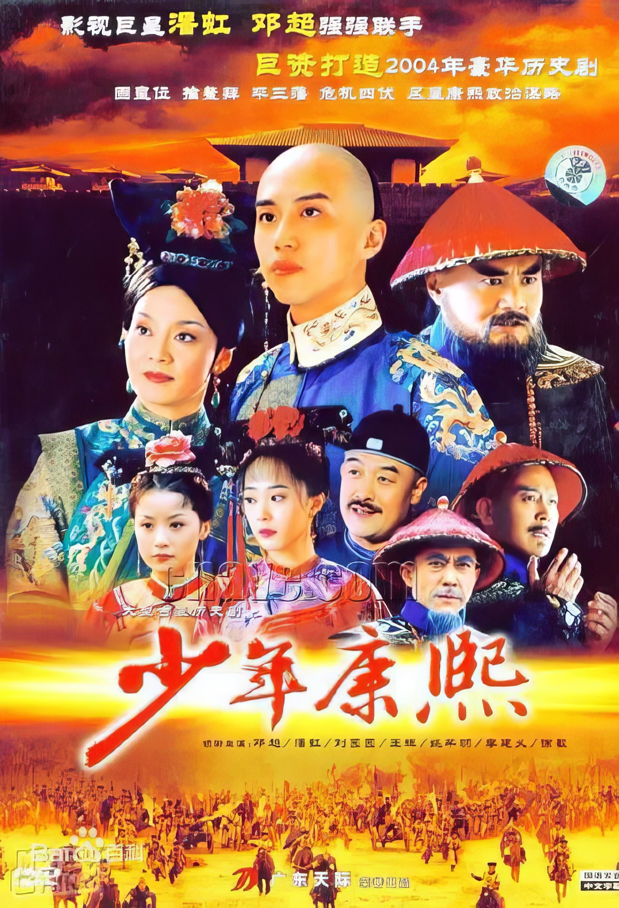 Poster de 少年康熙
