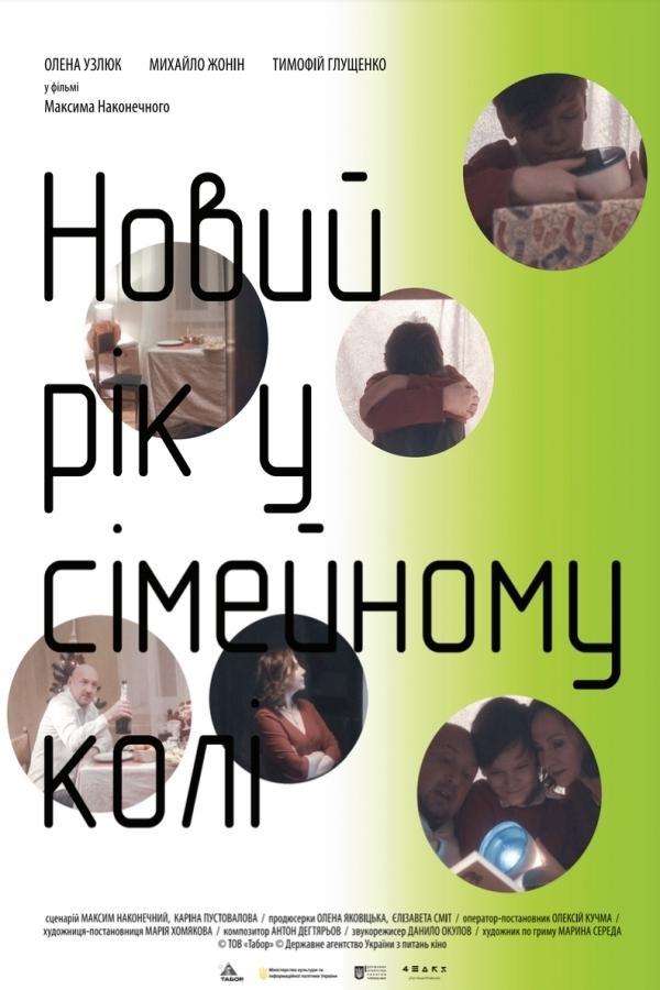 Poster de Новий рік у сімейному колі
