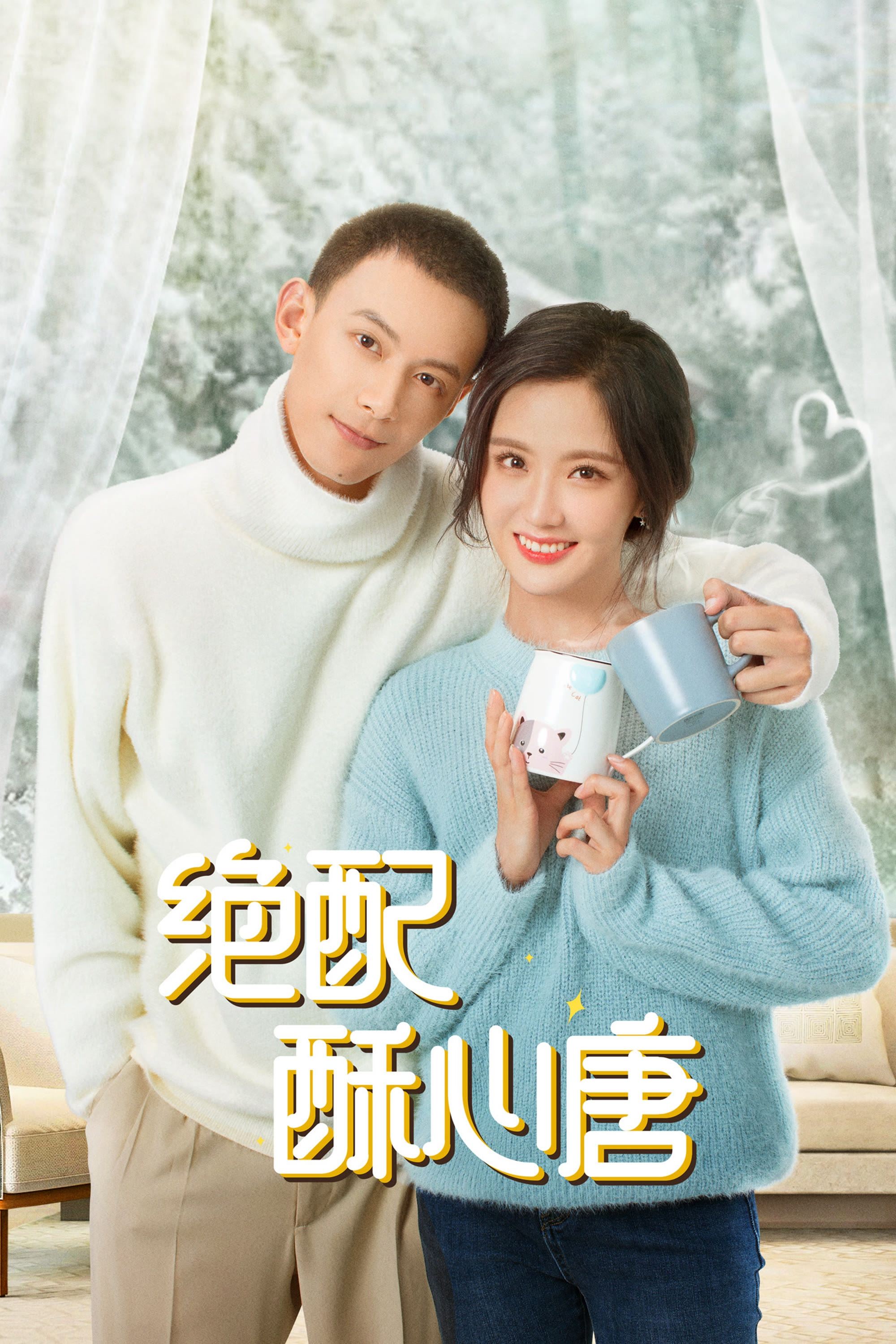 Poster de 绝配酥心唐