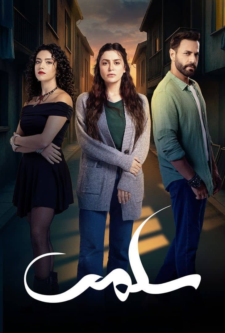 Poster de سلمى