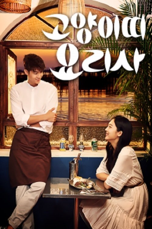 Poster de 고양이띠 요리사
