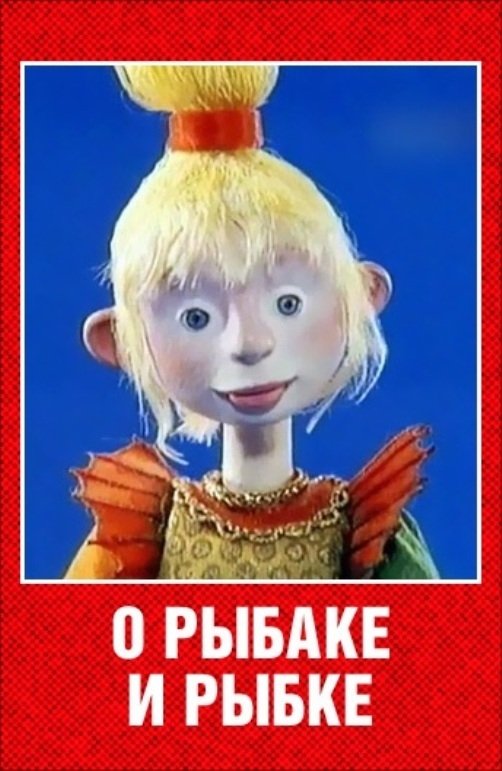 Poster de О рыбаке и рыбке