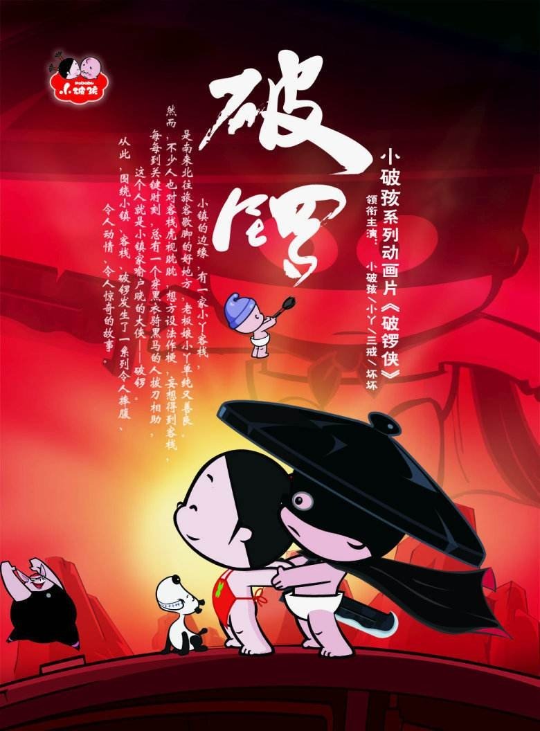 Poster of 小破孩破锣侠