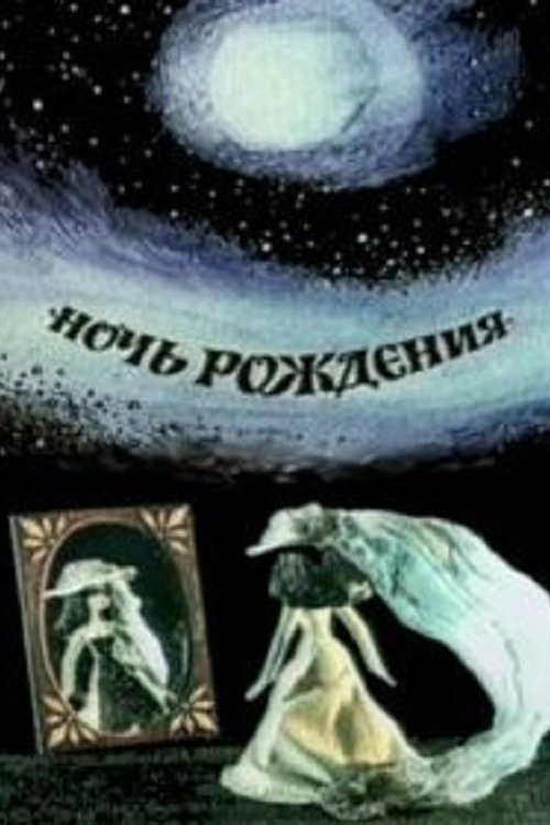 Poster de Ночь рождения