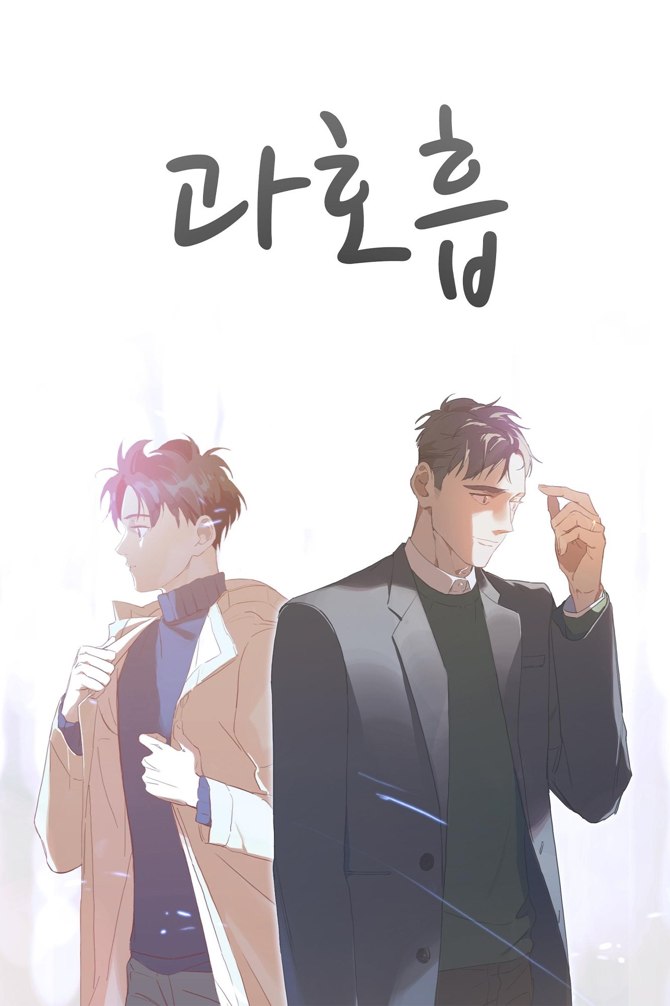 Poster de 과호흡