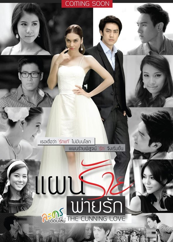 Poster de แผนร้ายพ่ายรัก