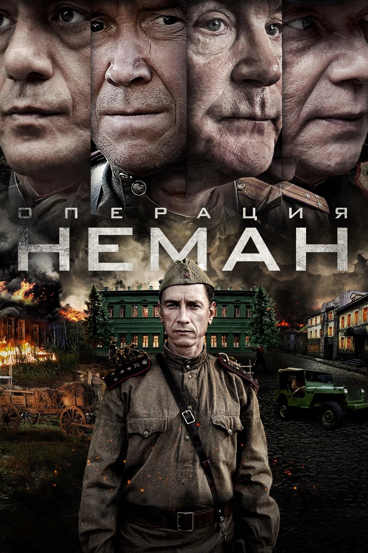 Poster de Операция «Неман»