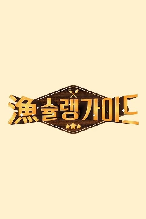 Poster de 어슐랭 가이드
