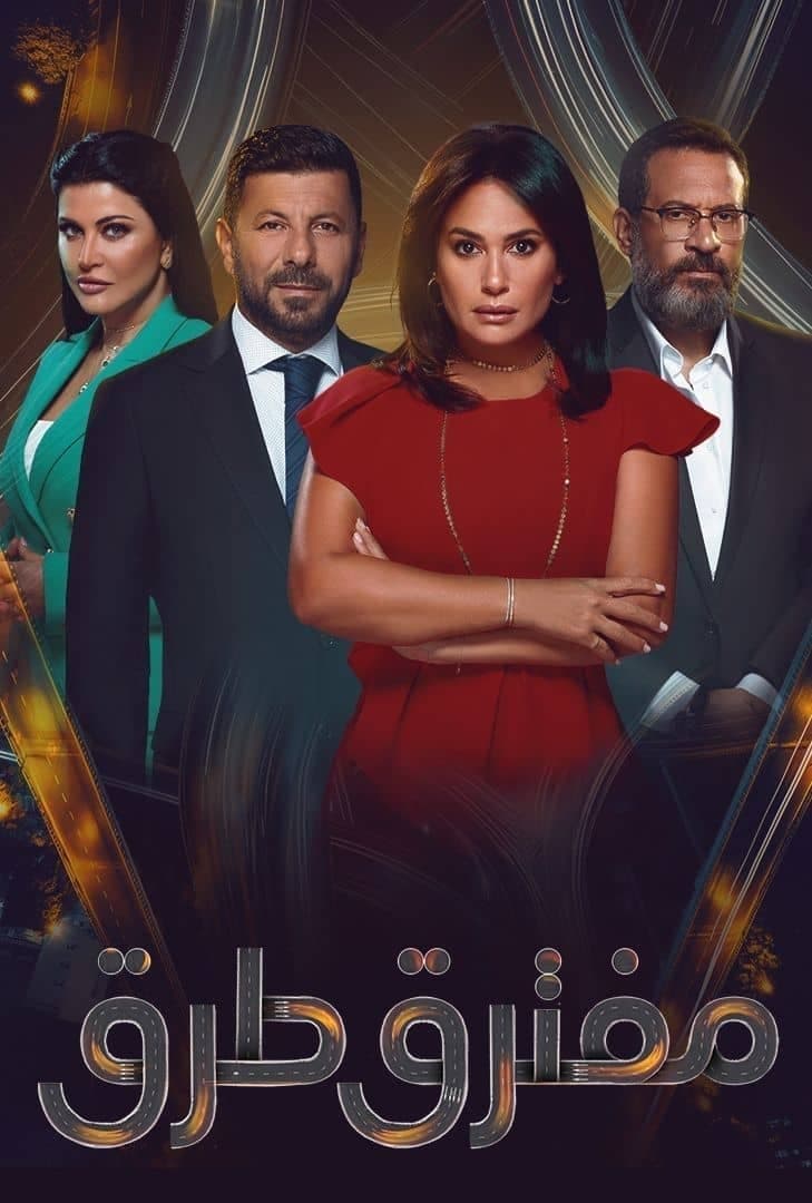 Poster de مفترق طرق