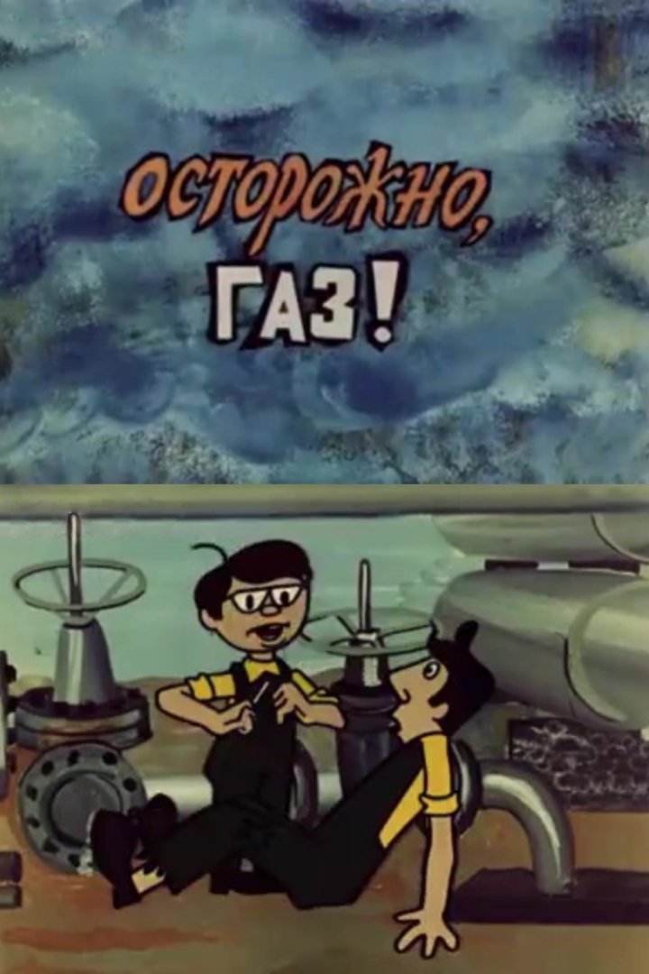 Poster de Осторожно, газ!