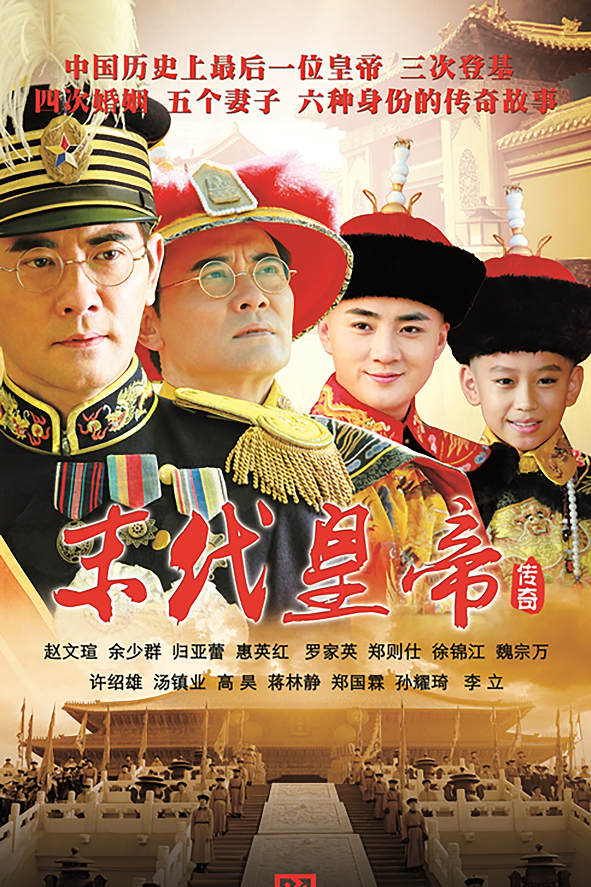 Poster de 末代皇帝传奇