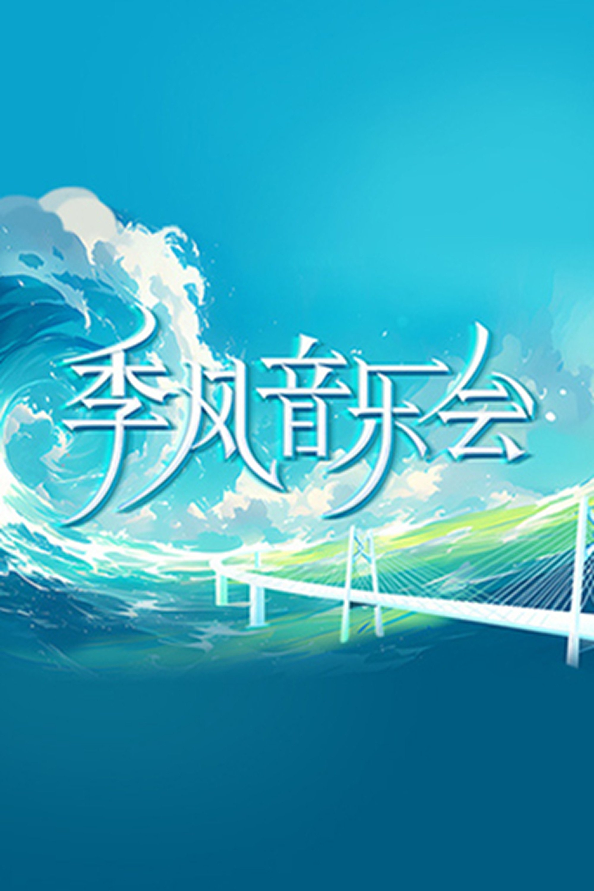 Poster de 季风音乐会