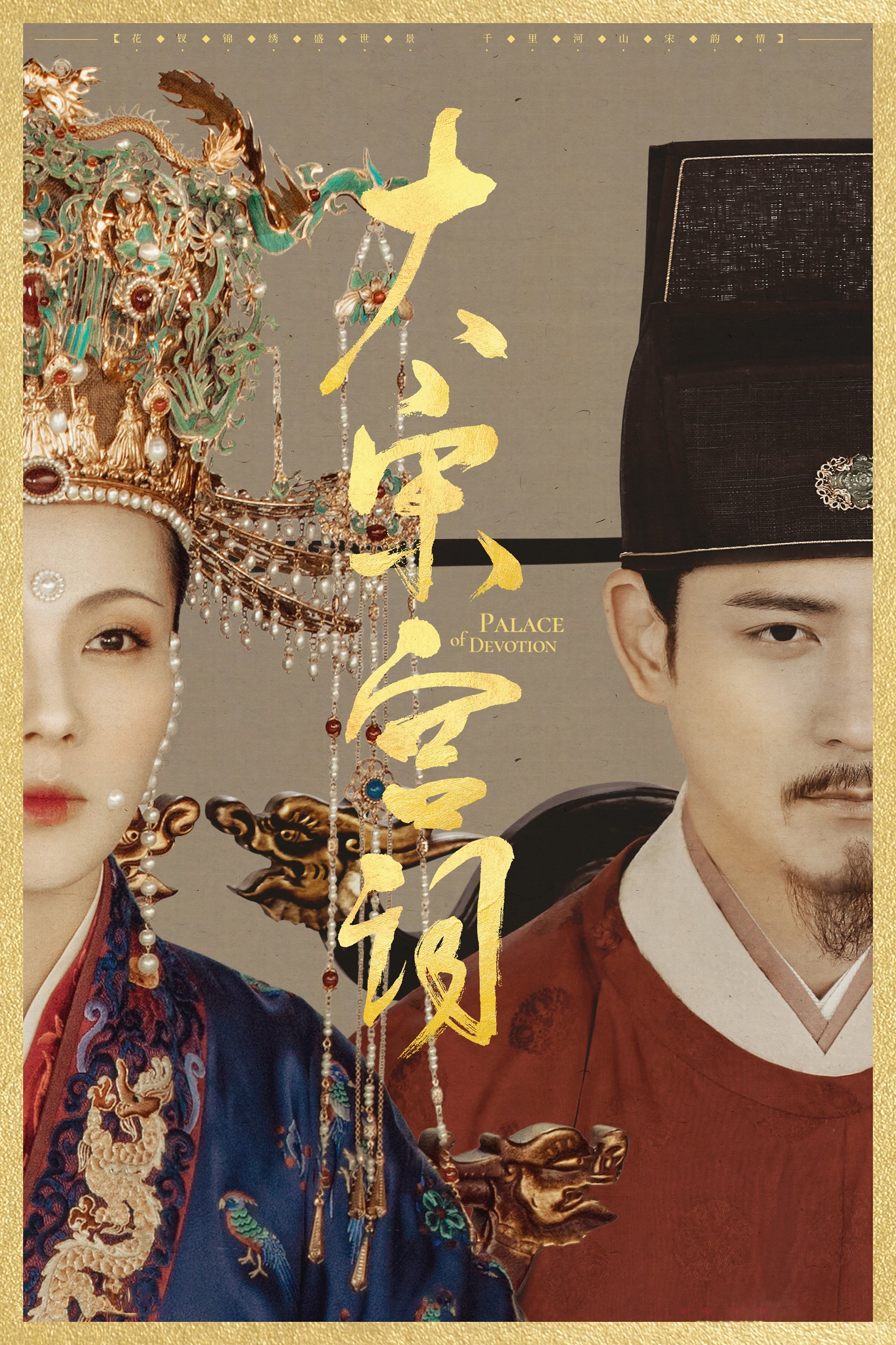 Poster de 大宋宫词