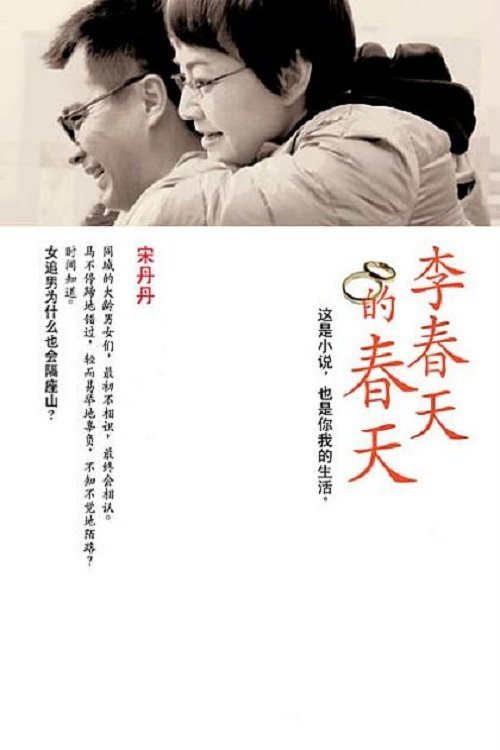 Poster de 李春天的春天