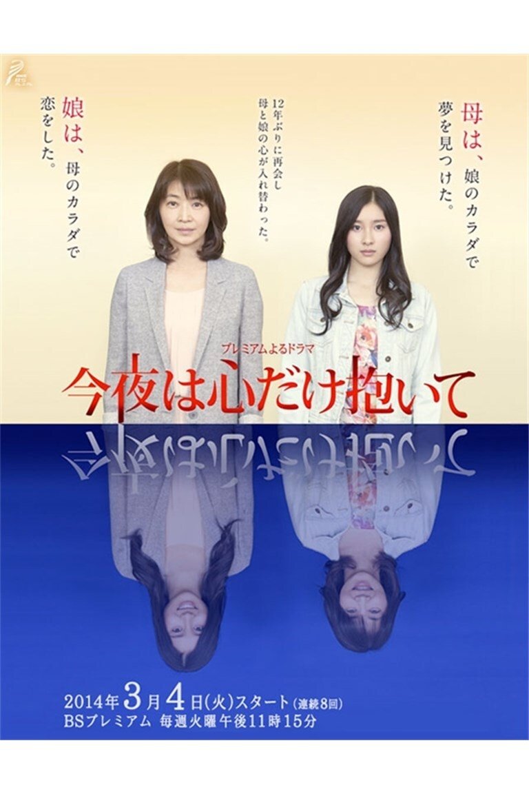 Poster de 今夜は心だけ抱いて
