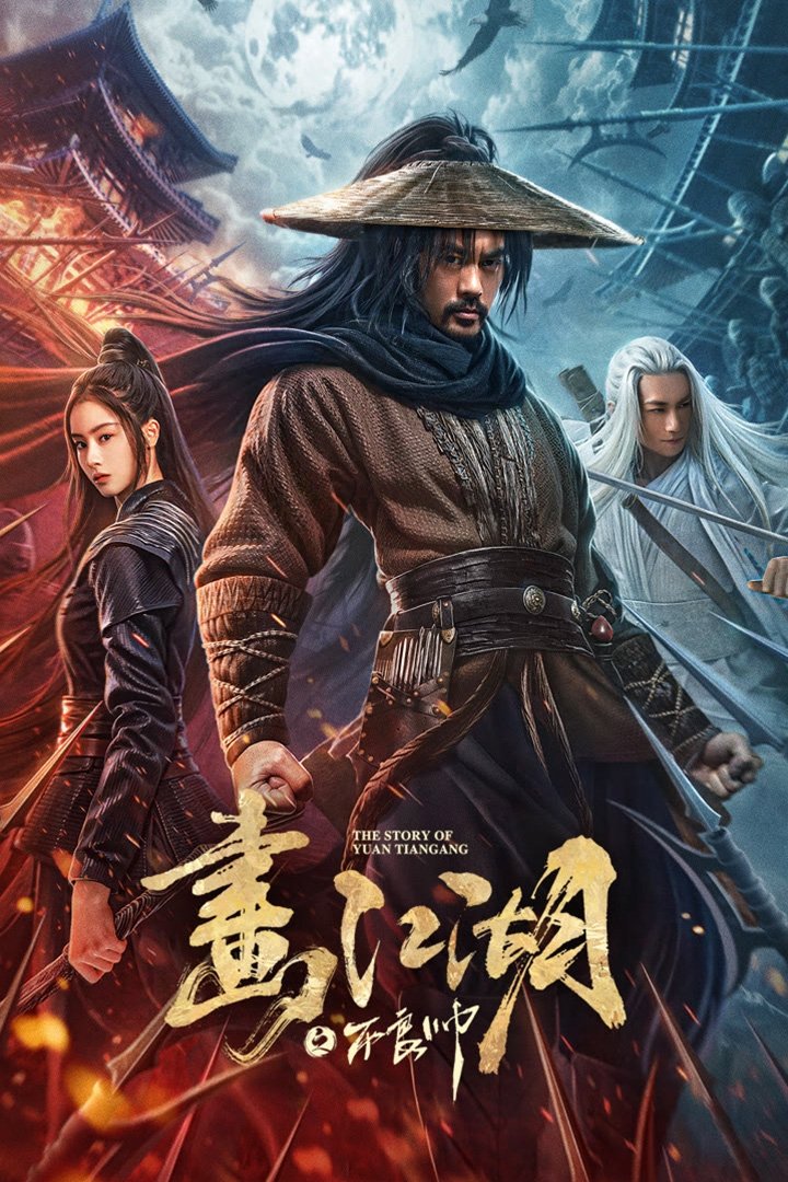 画江湖之不良帅
