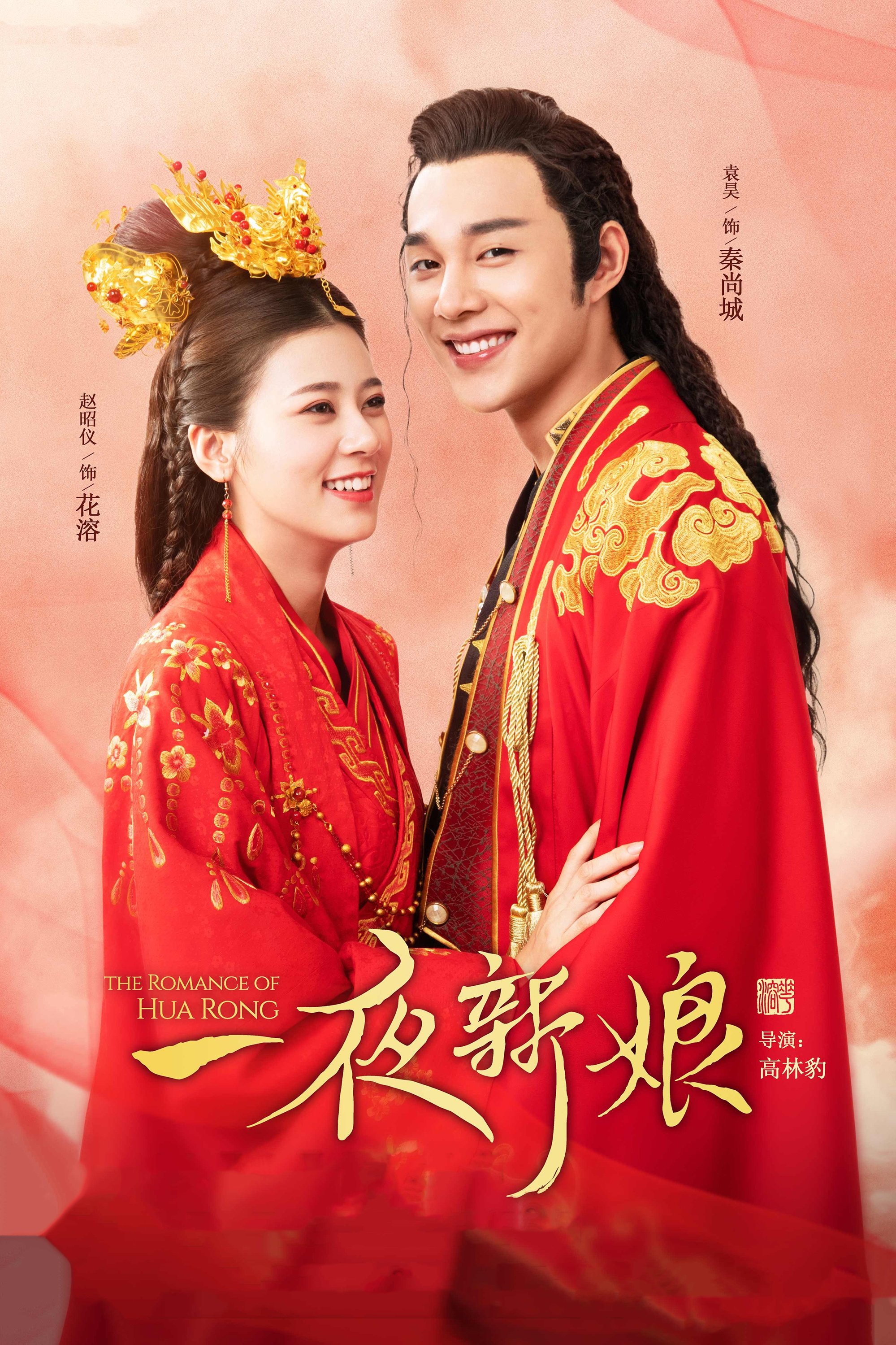 Poster de The Romance of Hua Rong