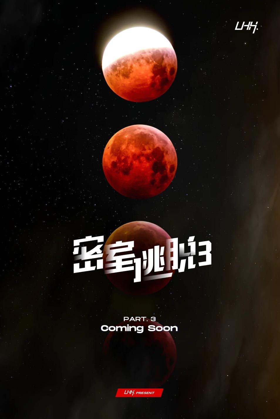 Poster de 密室逃脱