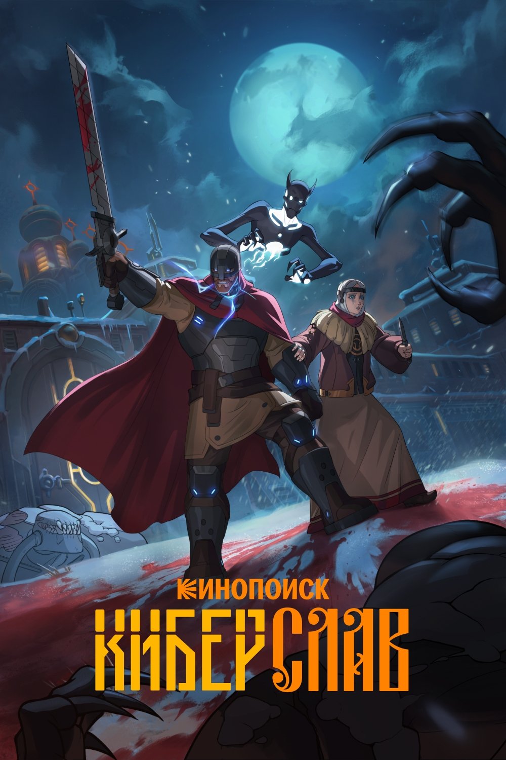 Poster de Киберслав