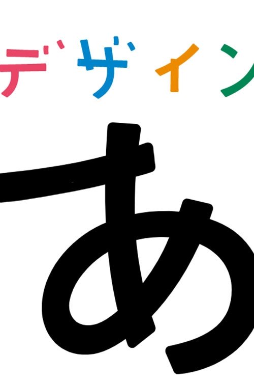 Poster de デザインあ