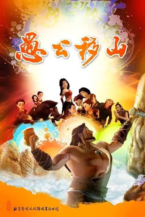 Poster de 愚公移山动画片