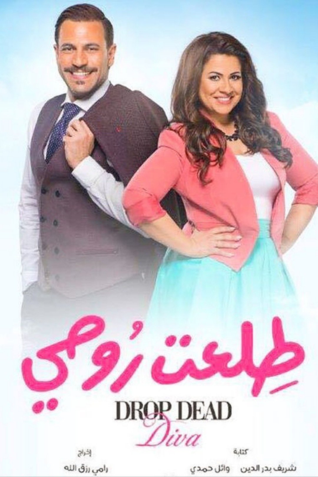 Poster de طلعت روحي