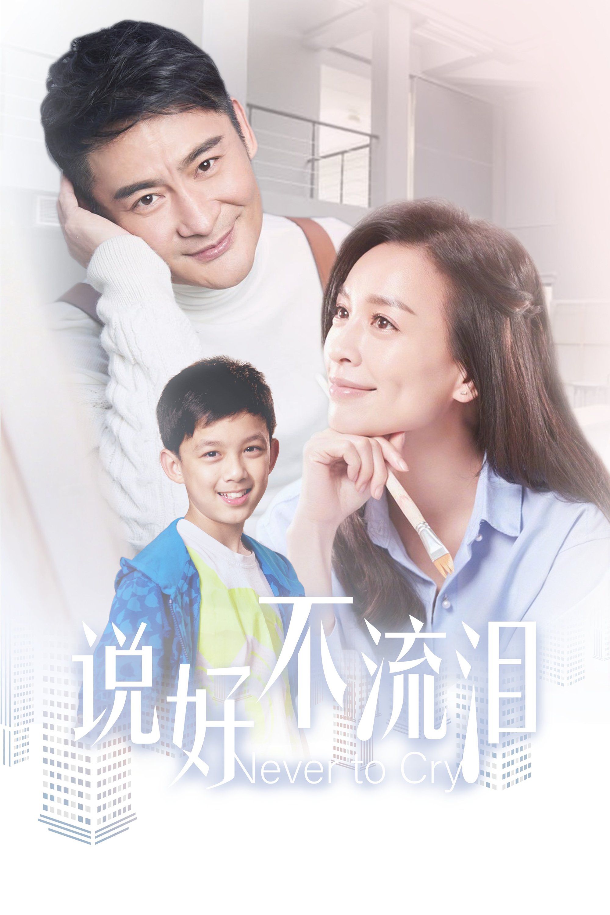 Poster de 说好不流泪