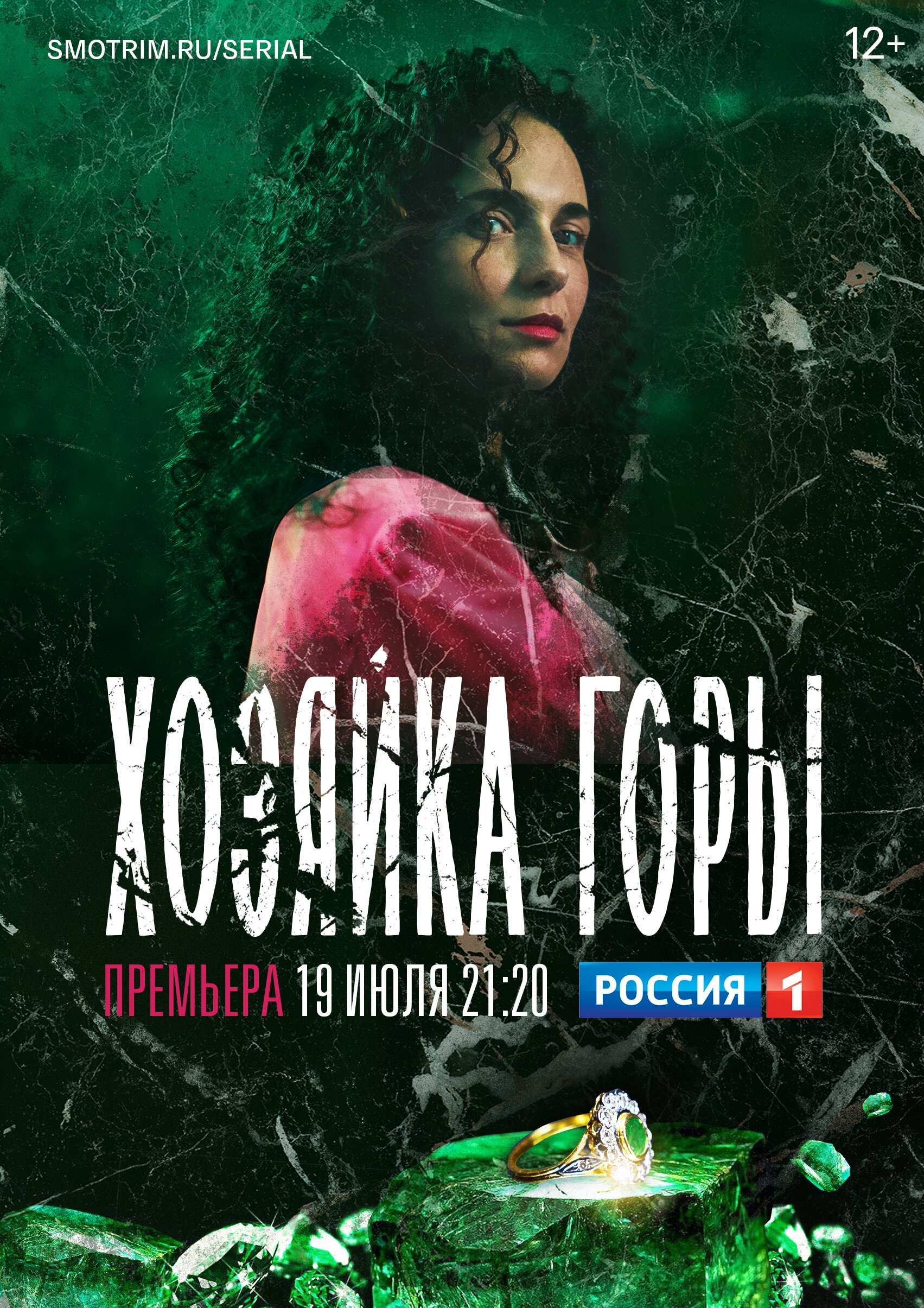 Poster de Хозяйка горы