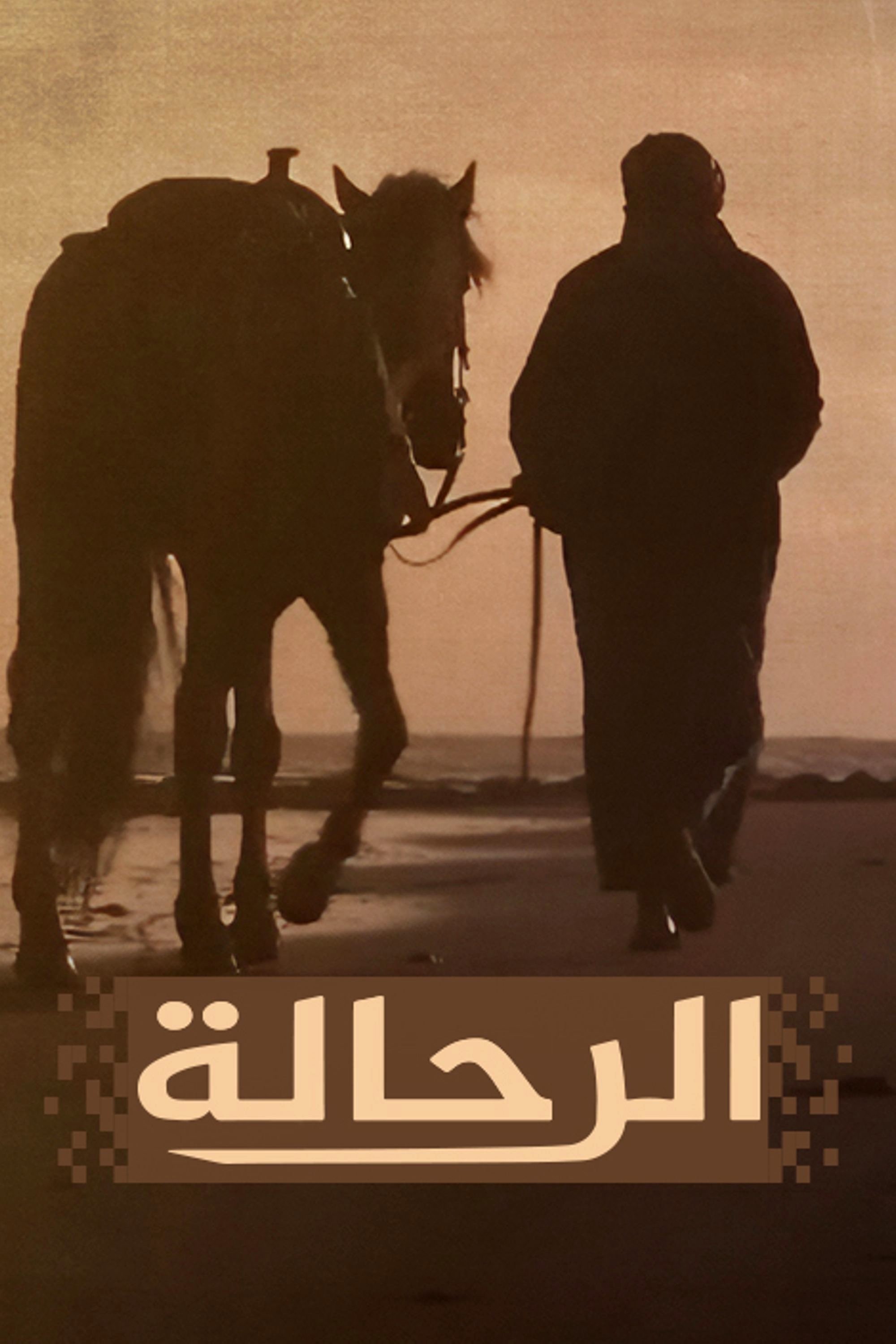 Poster de الرحالة