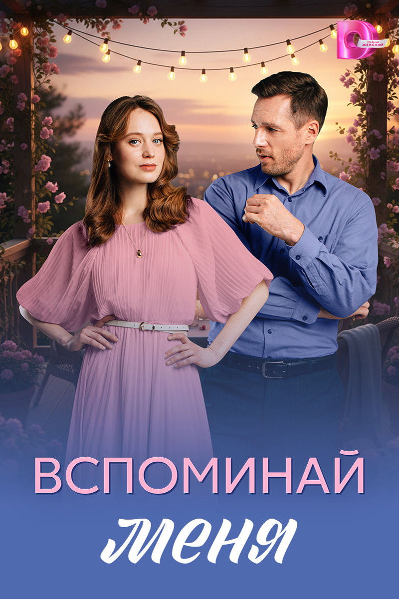 Poster de Вспоминай меня