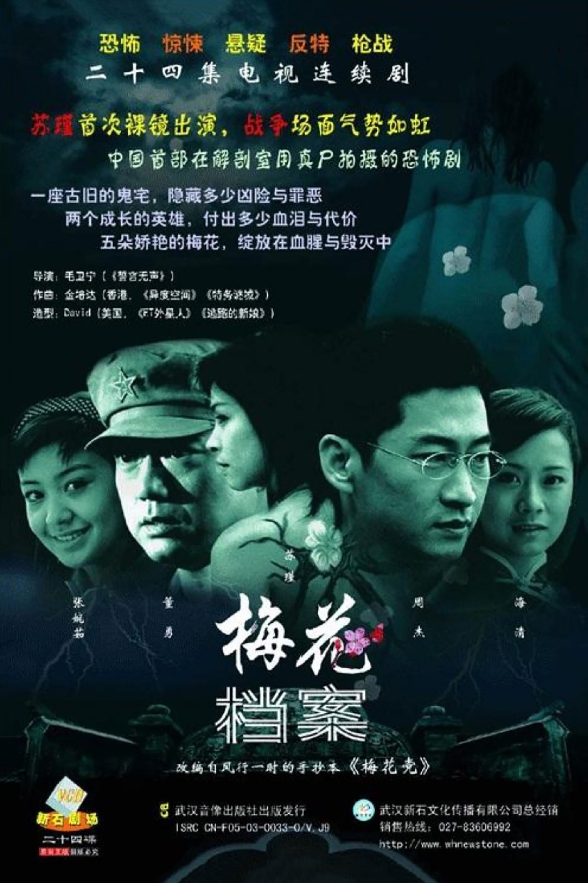 Poster de 梅花档案