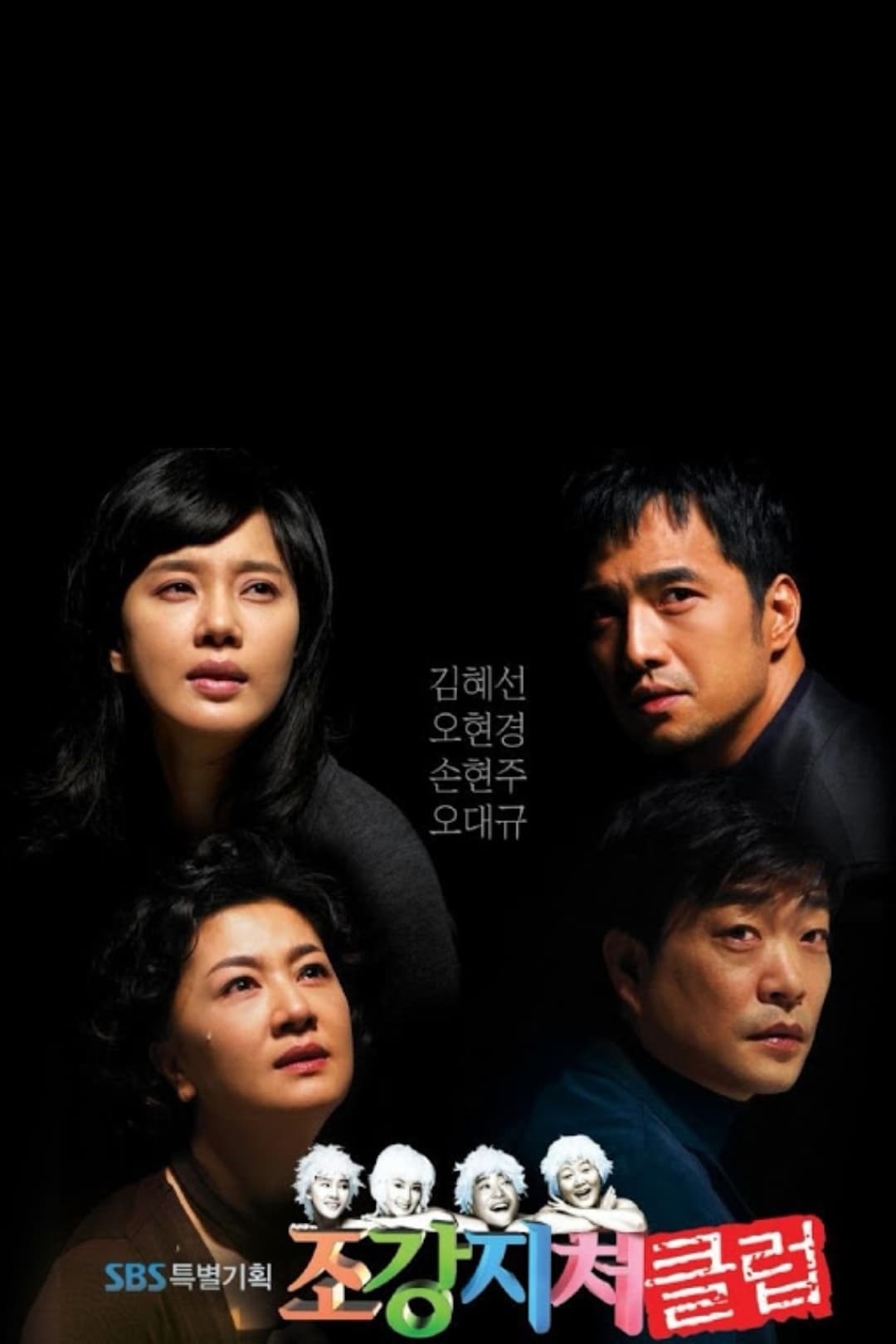 Poster de 조강지처 클럽