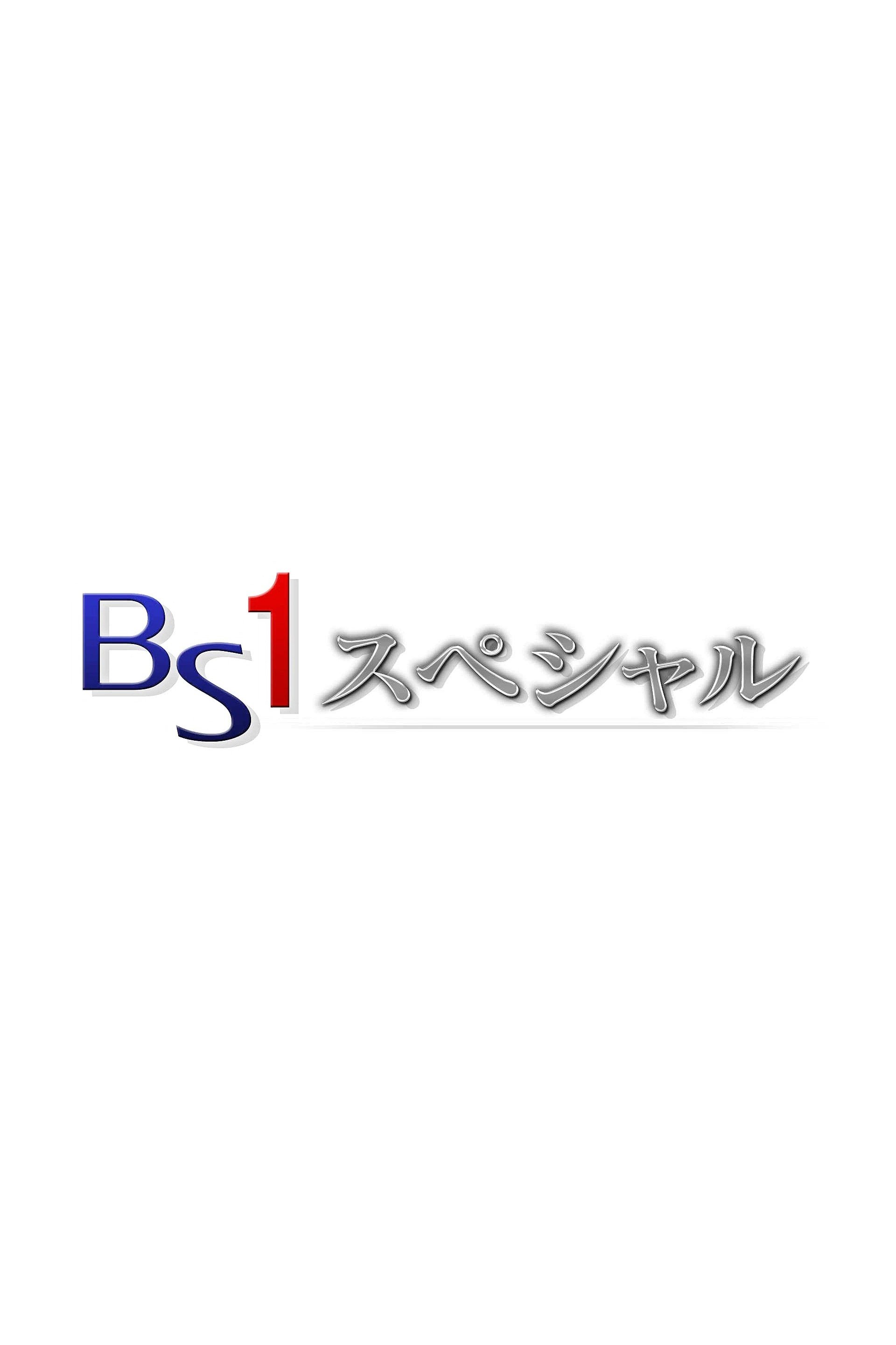 Poster de BSスペシャル