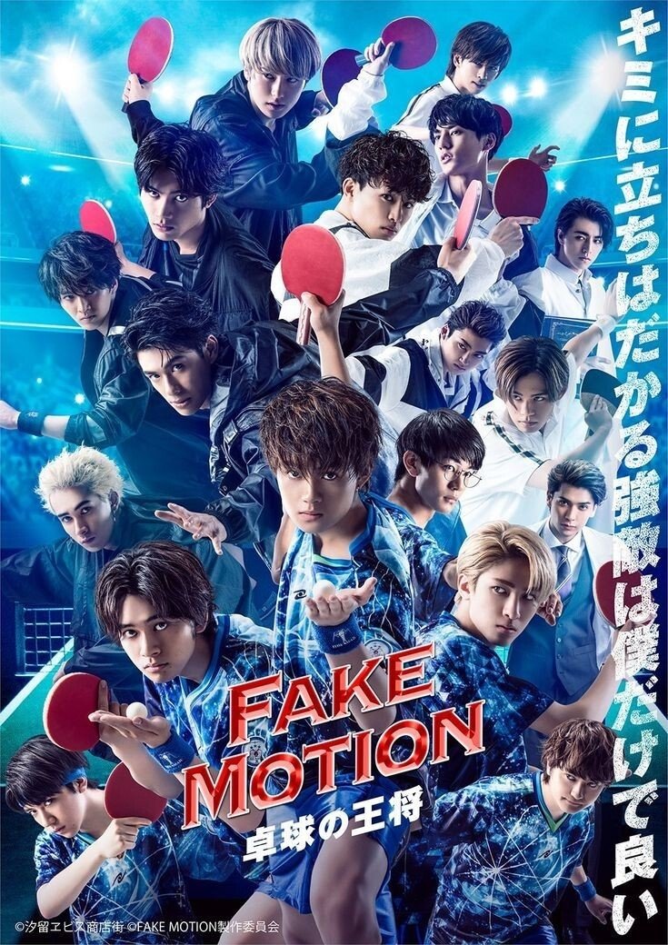 Poster de FAKE MOTION ―卓球の王将―