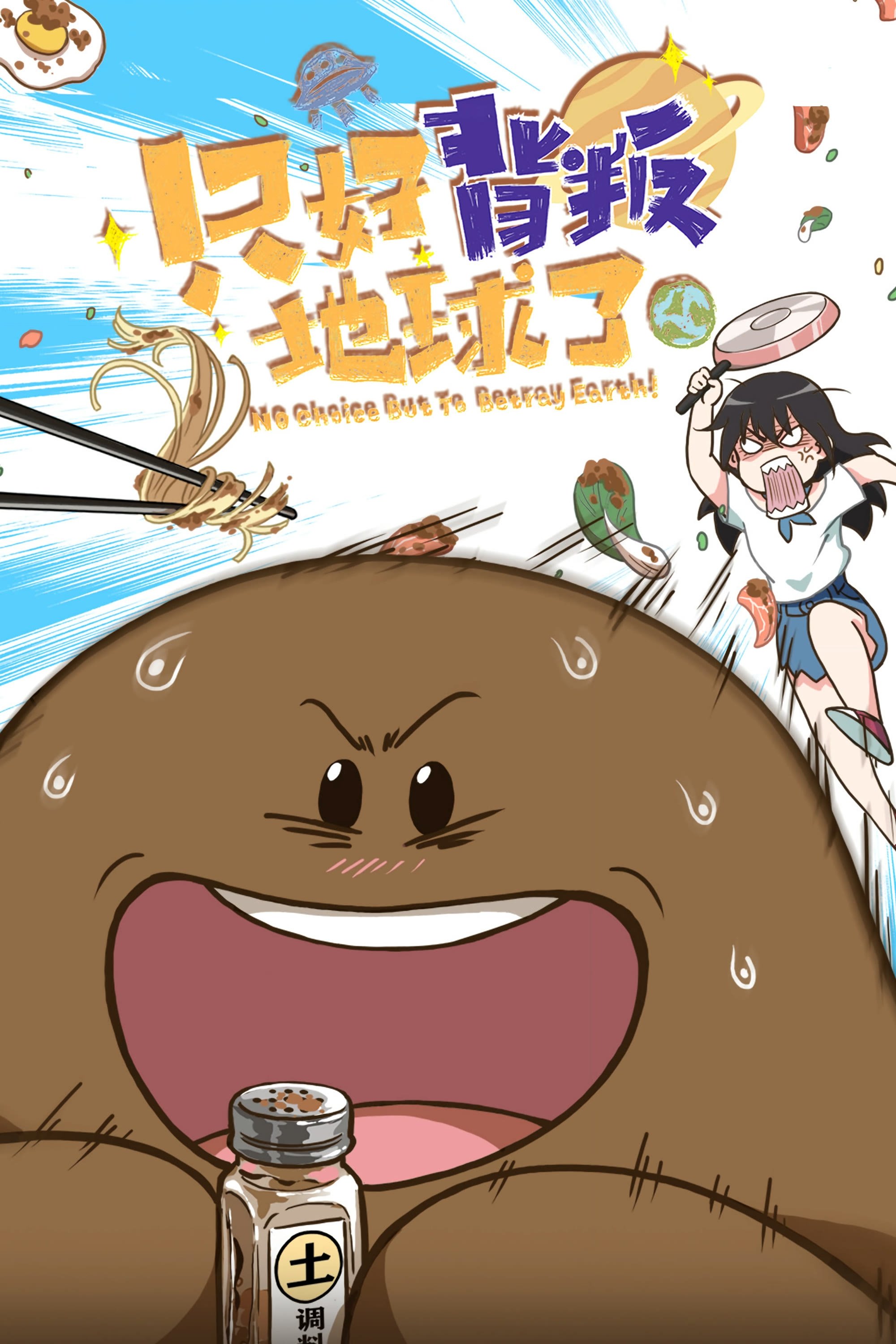 Poster de 只好背叛地球了