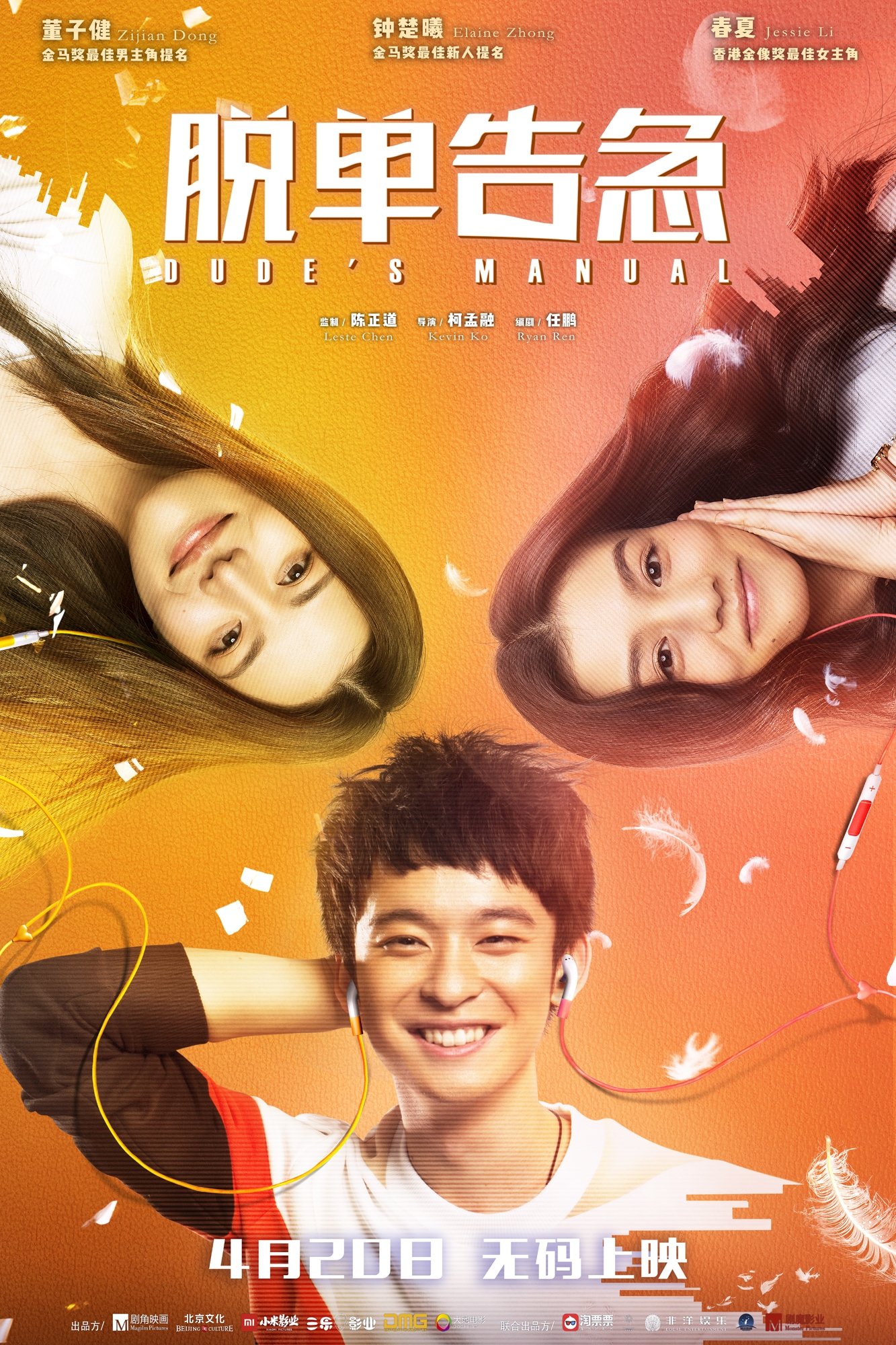 Poster de 脱单告急