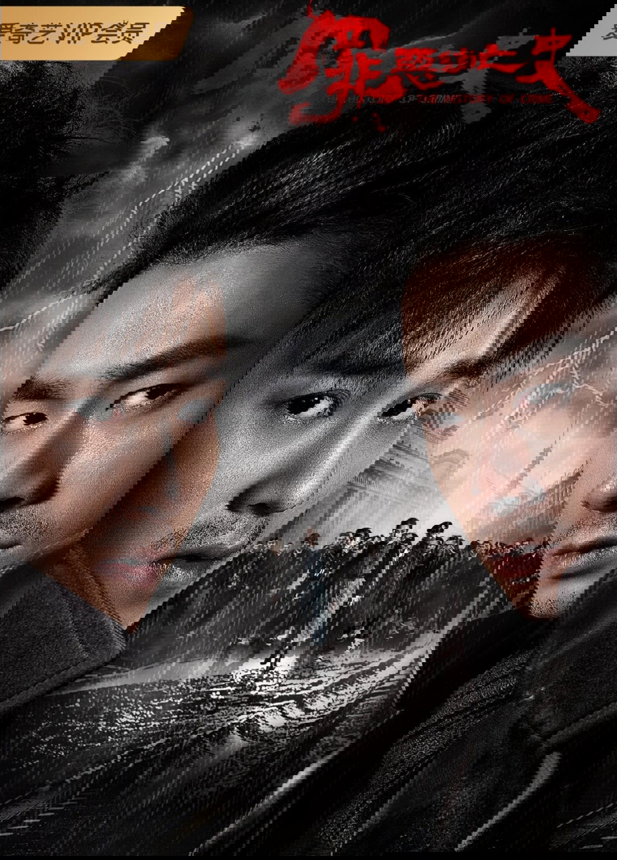 Poster de 罪恶消亡史