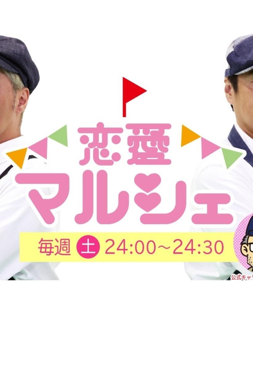 Poster de 恋愛マルシェ
