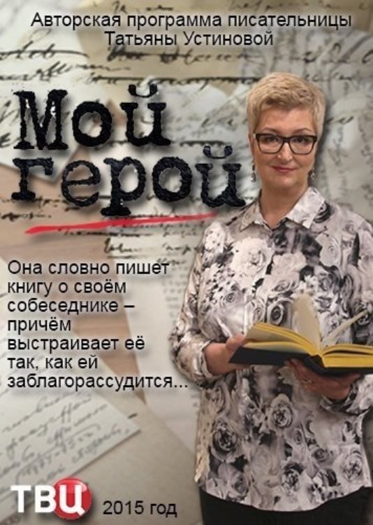 Poster de Мой герой
