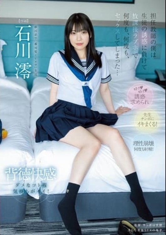 Poster de MIDV-229 担任教師の僕は…生徒の誘惑に負けて…放課後ラブホで…何度も、何度も、セックスしてしまった…。 石川澪