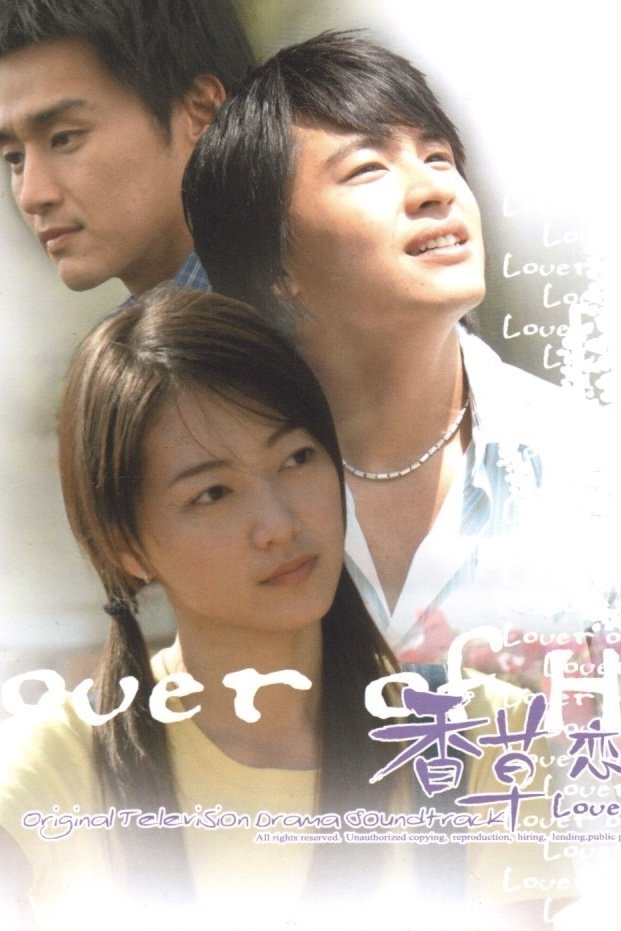Poster de 香草恋人馆