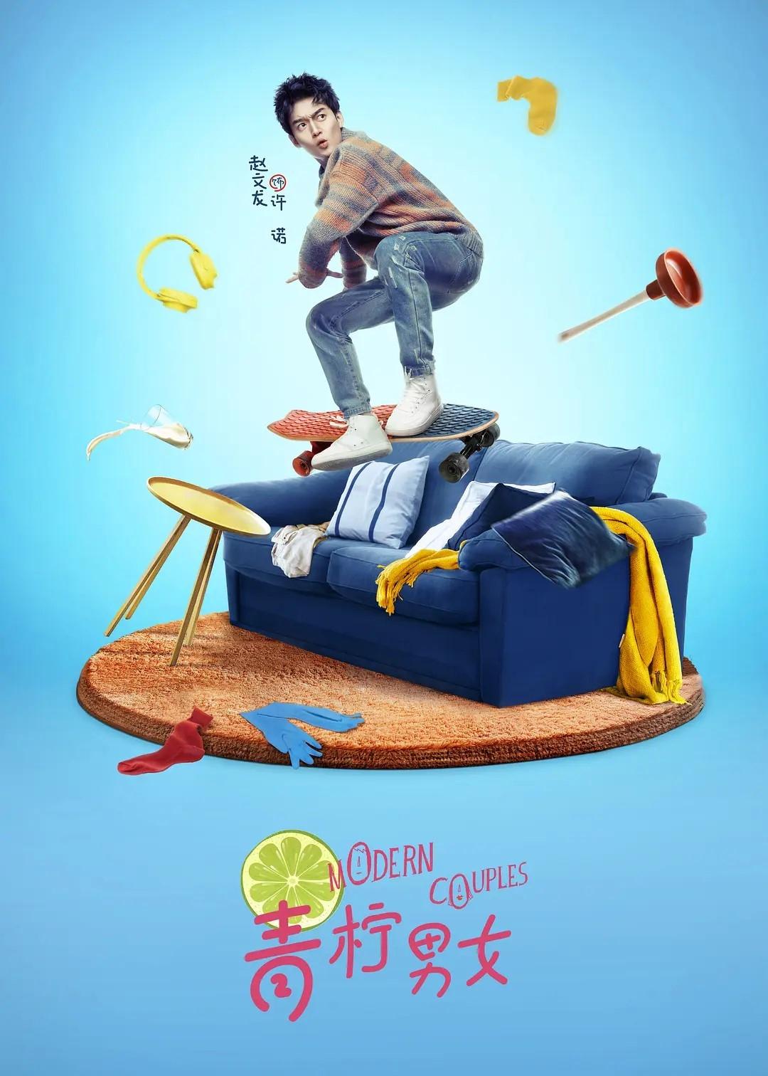 Poster de 青柠男女