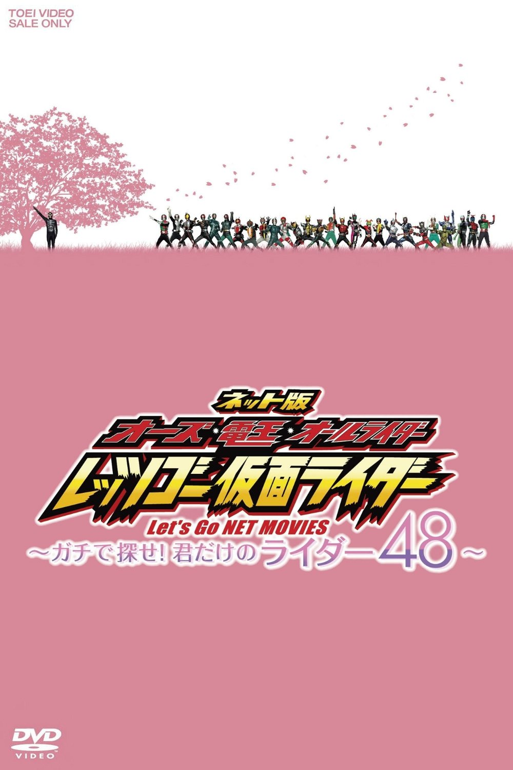 Poster de ネット版 オーズ・電王・オールライダー レッツゴー仮面ライダー ~ガチで探せ!君だけのライダー48~