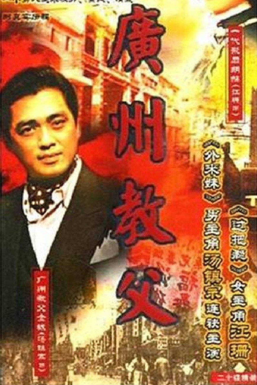 Poster de 广州教父