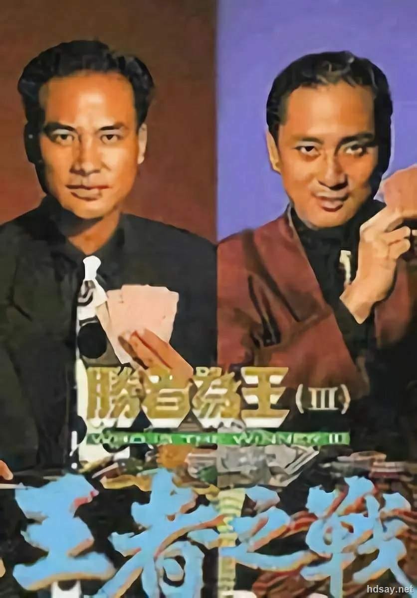 Poster de 胜者为王3王者之战