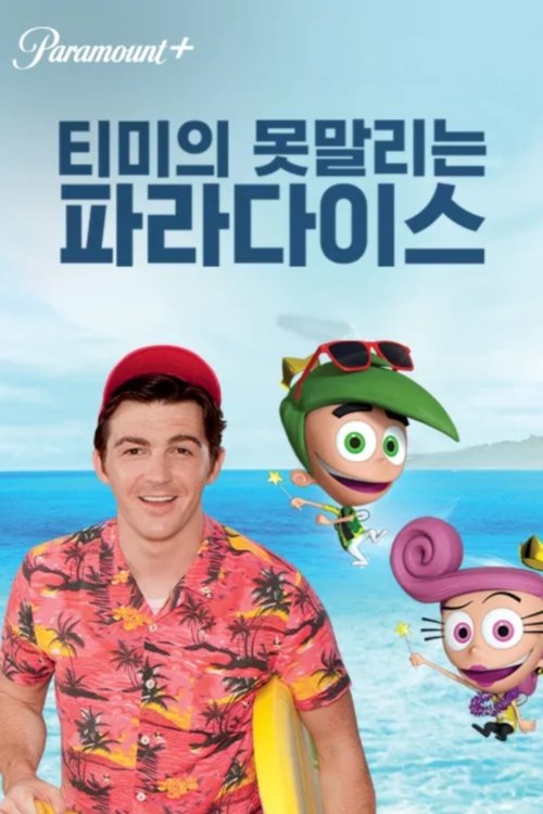 티미의 못말리는 파라다이스