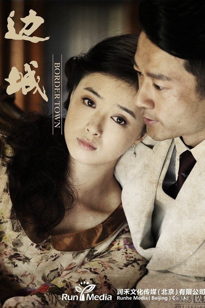 Poster de 边城