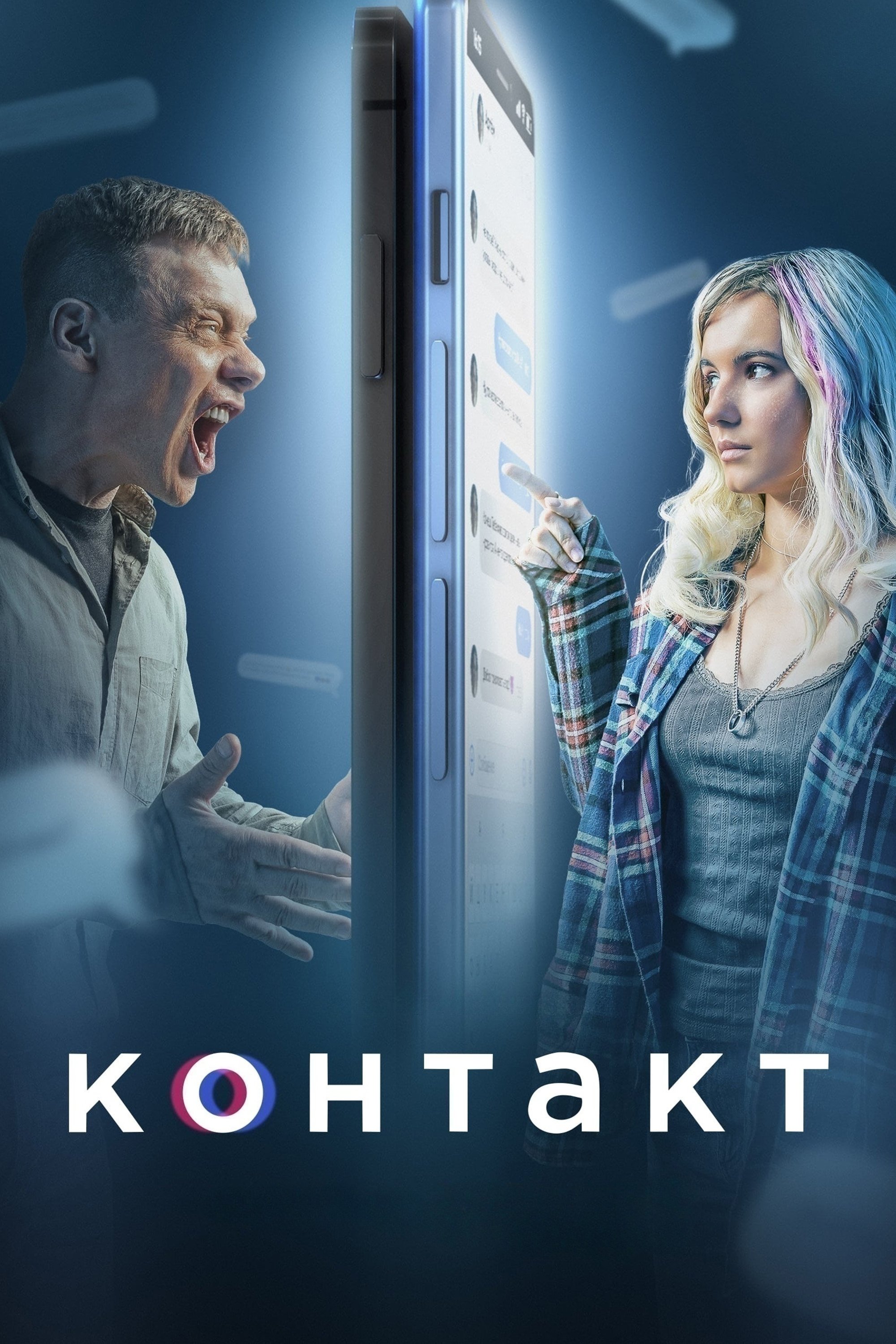 Poster de Контакт